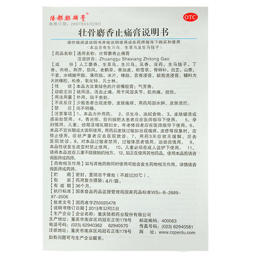 陪都 壮骨麝香止痛膏4片活血止痛风湿关节肌肉痛扭伤 商品图2