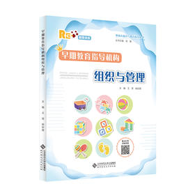 早期教育指导机构组织与管理 9787303270057 刘馨/丛书主编，王慧 杨彩霞/主编 婴幼儿保育与教育指导丛书 北京师范大学出版社 正版书籍