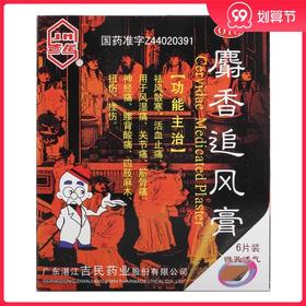 吉民麝香追风膏9.5cm*11.6cm*6片祛风散寒活血止痛风湿关节痛扭伤