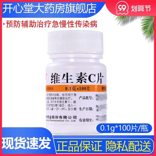 华中维福佳 维生素C片0.1g*100片补充VC预防辅助治疗急慢性传染病 商品图0