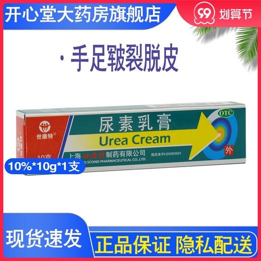 世康特尿素乳膏手皮肤外用手足皲裂脱皮角化型手足癣皲裂瘙痒正品 商品图0