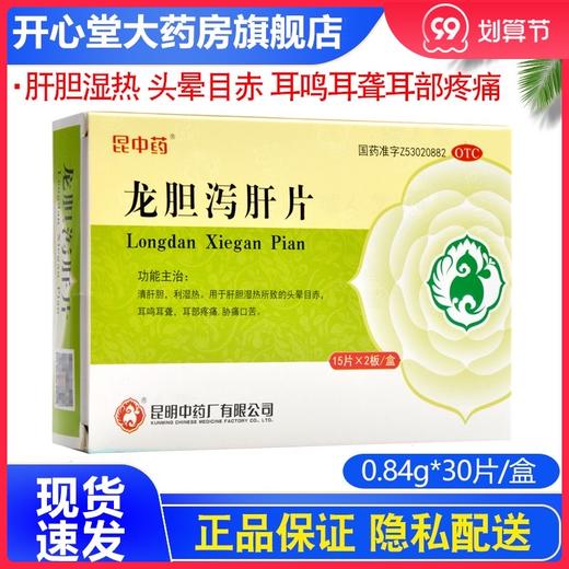 昆中药龙胆泻肝片30片肝胆湿热头晕目赤耳鸣耳聋耳部疼痛胁痛口苦 商品图0