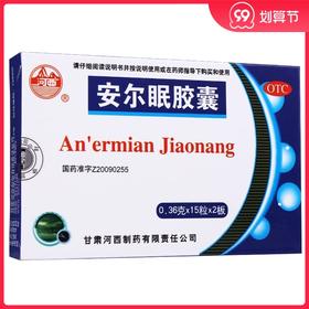 河西安尔眠胶囊药品30粒/盒用于安神 神经衰弱 失眠