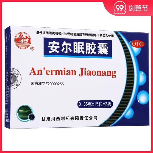 河西安尔眠胶囊药品30粒/盒用于安神 神经衰弱 失眠 商品图0