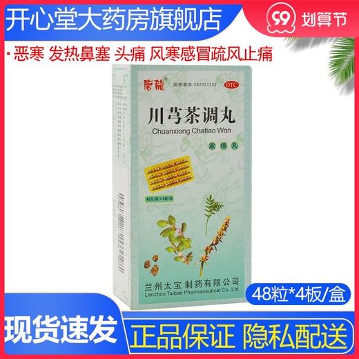 唐龙川芎茶调丸192粒恶寒发热鼻塞头痛风寒感冒疏风止痛风邪头痛 商品图0