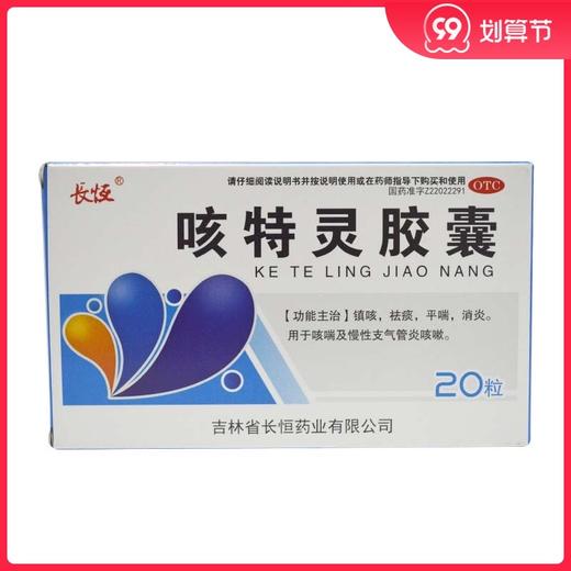 长恒 咳特灵胶囊 20粒/盒 镇咳祛痰平喘消炎 咳喘及慢性支气管炎 商品图0