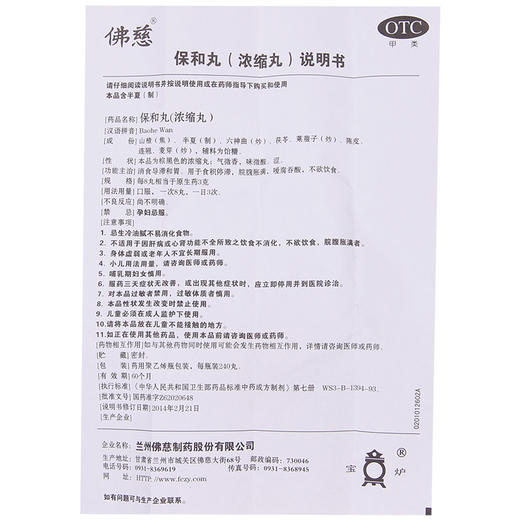 佛慈 保和丸240丸/瓶消化不良积食停滞脘腹胀满不欲饮食胃胀 商品图4