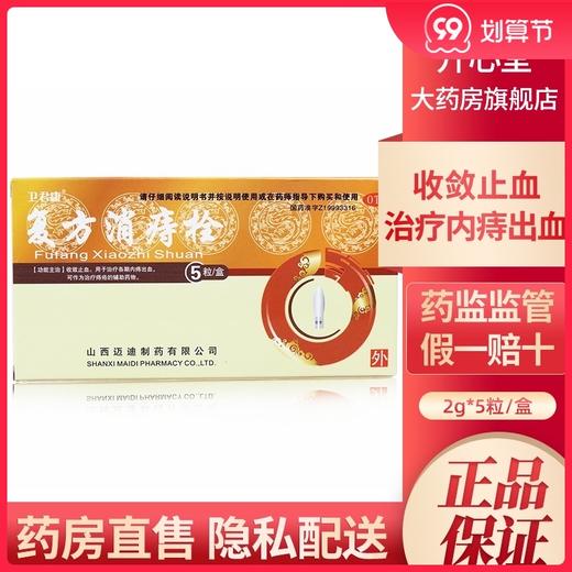 卫君康复方消痔栓便血5粒收敛止血治痔疮外痔内痔出血痔疮栓痔疮 商品图0