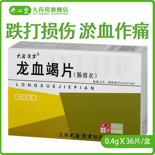 思药 龙血竭片（肠溶衣）0.4g*36片/盒 跌打损伤 淤血作痛 妇女气血凝滞 外伤出血 脓疮久不收口 慢性结肠炎所致的腹痛 腹泻 商品图1