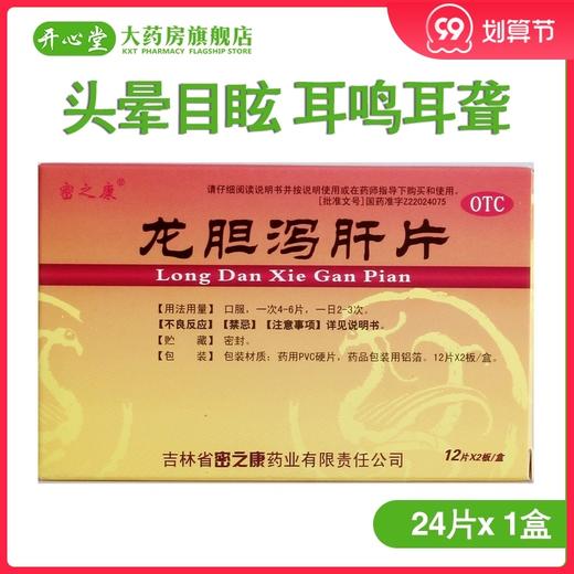 密之康 龙胆泻肝片 0.3g*24片片头晕目赤 耳鸣耳聋 清肝胆 利湿热 商品图0