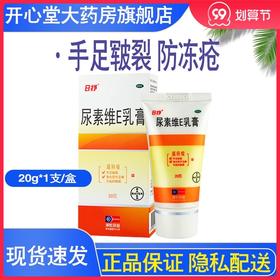 彼康王日抒尿素维E乳膏20g手足皲裂 角化型保湿维生素e软膏防冻疮