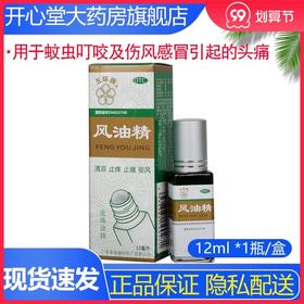 五环牌风油精12ml 清凉止痛 驱风止痒 蚊虫叮咬头痛头晕 晕车不适