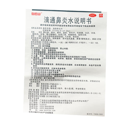 白云山滴通鼻炎水10ml清热宣肺通窍治疗慢性鼻炎过敏性鼻炎鼻窦炎 商品图4