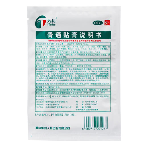 桂林天和 骨通贴膏 8贴祛风散寒关节疼痛肿胀麻木重着屈伸不利 商品图3