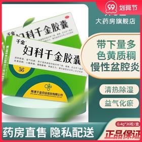 千金妇科千金胶囊36粒除湿小腹疼痛白带异常慢性盆腔炎外阴瘙痒