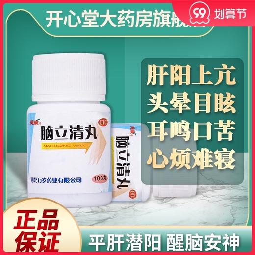 万岁脑立清丸100丸 平肝潜阳 醒脑安神 头晕目眩 耳鸣口苦 商品图0