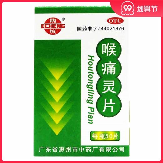 鹅城 喉痛灵片 50片/瓶 清热消炎 咽喉炎 上呼吸道炎 咽喉肿痛 商品图0