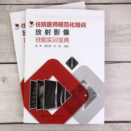 住院医师规范化培训放射影像技能实训宝典 商品图1