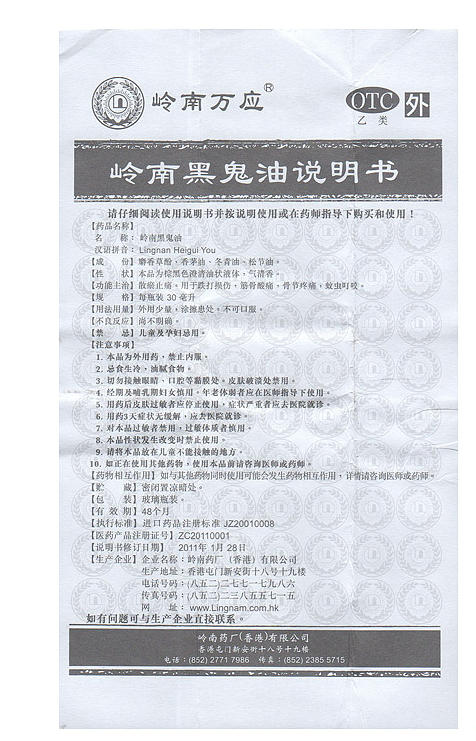 岭南万应黑鬼油30ml跌打损伤筋骨酸痛骨节疼痛散瘀止痛 蚊虫叮咬 商品图4