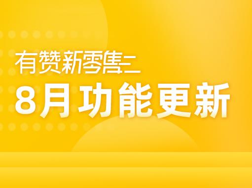 值得关注!有赞新零售8月新功能发布