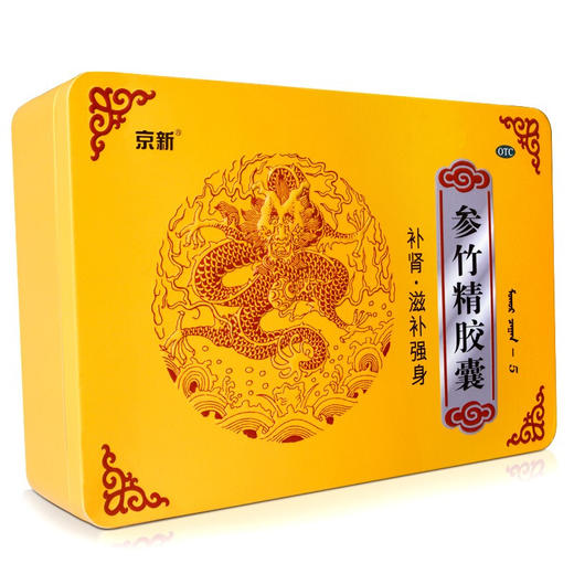 低至160元/盒】京新 参竹精胶囊120粒/盒补肾滋补强身精血不足 商品图3