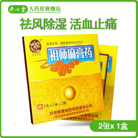 铁拐李 祖师麻膏药 1张*2袋/盒 祛风除湿 活血止痛 关节肿痛