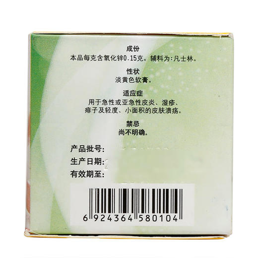 信龙 氧化锌软膏 20g 用于急性或亚急性皮炎 湿疹 痱子 皮肤溃疡 商品图1