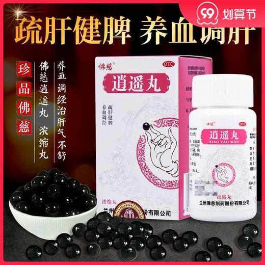 佛慈 逍遥丸200丸浓缩丸养血调经疏肝健脾食欲减退头昏目眩中药 商品图0