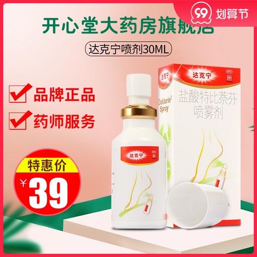 多盒优惠】达克宁喷剂盐酸特比萘芬喷雾剂30ml治脚气脚臭止痒脱皮 商品图0