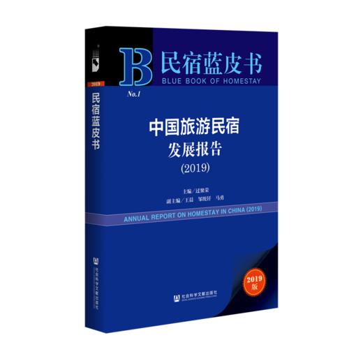 现货 中国旅游民宿发展报告（2019）蓝皮书 社会科学文献出版社 商品图0