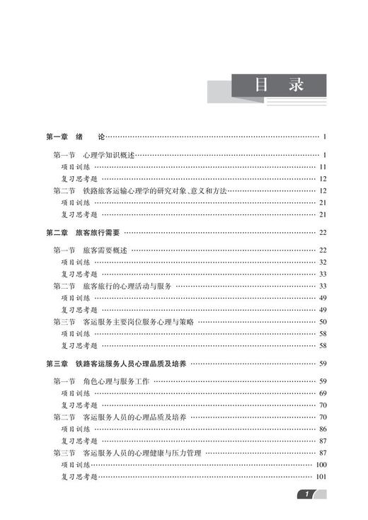 978-7-113-28127-4铁路旅客运输心理学（第二版） 商品图2
