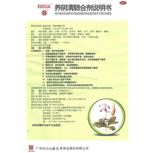 白云山 潘高寿 养阴清肺合剂150ml 养阴润肺咽喉干燥疼痛咳嗽干咳 商品图2