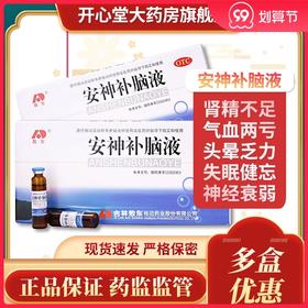 敖东 安神补脑液10支 生精补髓益气养血强脑安神失眠健忘神经衰弱
