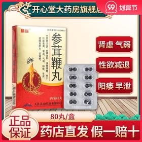 精瑞 参茸鞭丸 80丸/盒 补肾壮阳强精增髓 用于*衰退肾虚气弱 阳痿 早泄 遗精