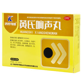 济民可信黄氏响声丸72丸声音嘶哑咽喉肿痛便秘尿赤急慢性喉炎