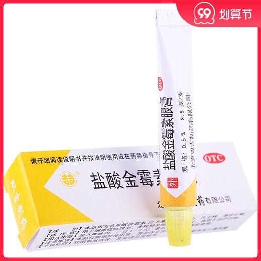 双吉 盐酸金霉素眼膏2.5g细菌性结膜炎麦粒肿及细菌性眼睑炎 沙眼 商品图0