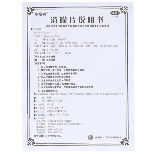 低至？/盒】障福明 消朦片0.5g*36片/盒白内障 角膜云翳 角膜白斑 商品图1