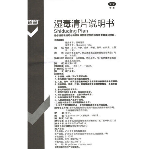 诺金湿毒清片0.5g*36片/盒 养血润燥化湿解毒祛风止痒及皮肤瘙痒 商品图2