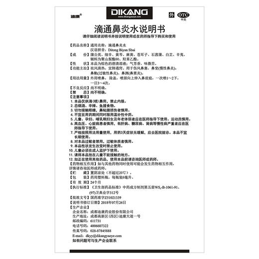 包邮】迪康 滴通鼻炎水 8ml 鼻塞过敏性鼻炎慢性鼻炎伤风鼻窦炎 商品图3