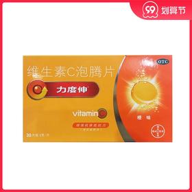 拜耳力度伸 维生素C泡腾片30片/盒 增强抵抗力补充维C橙味VC