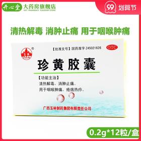 玉林 珍黄胶囊 12粒 清热解毒 消肿止痛 用于咽喉肿痛 疮疡热疖