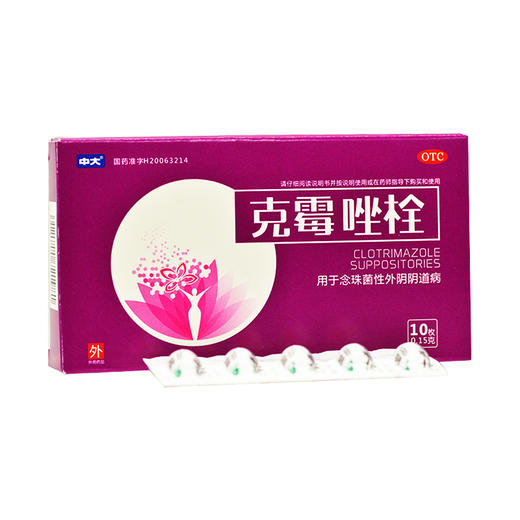中大 克霉唑栓10枚 用于念珠菌性外阴阴道病 阴道给药 商品图3
