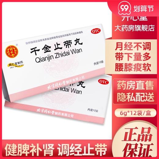 同仁堂 千金止带丸6g*12袋/盒 月经不调带下病量多色淡腰膝痠软 商品图0