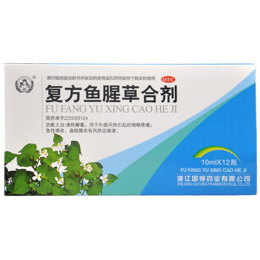国镜 复方鱼腥草合剂 10ml*12瓶/盒清热解毒喉咙疼痛急性咽炎 商品图0