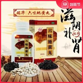 多盒优惠】瑞华梁湖 六味地黄丸200丸/盒 滋阴补肾亏阴虚头晕耳鸣