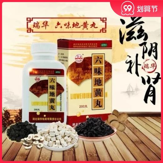 多盒优惠】瑞华梁湖 六味地黄丸200丸/盒 滋阴补肾亏阴虚头晕耳鸣 商品图0