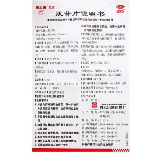 白云山侨光肌苷片100片急慢性肝炎辅助治疗药肌肝片肌甘片肌酐片 商品图3