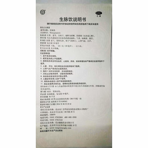 同仁堂生脉饮(人参方)10支益气生津心悸气短自汗气阴两虚 商品图3