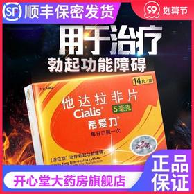 希爱力 * 5mg*14片/盒 治疗男性勃起功能障碍男用房事助勃起药官方正品药大药房旗舰店