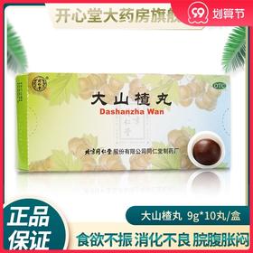 北京同仁堂 大山楂丸 10丸 开胃健胃消食 消化不良 腹胀积食